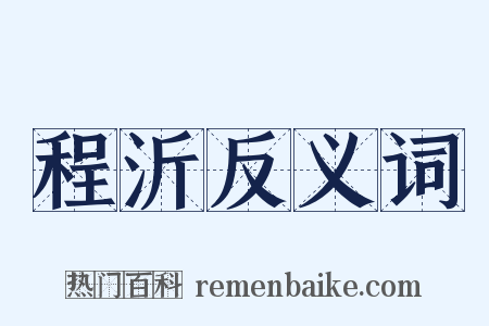 程沂反义词是什么意思的图片